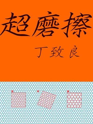 cover image of 超摩擦